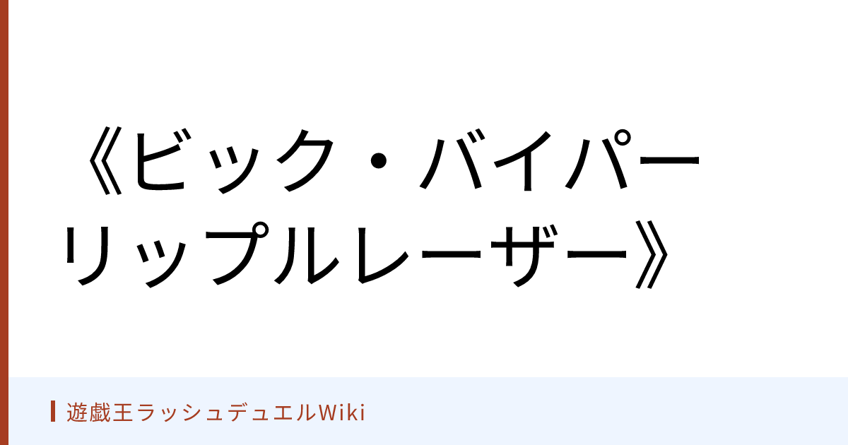 遊戯王ラッシュデュエルWiki - 《ビック・バイパー リップルレーザー》