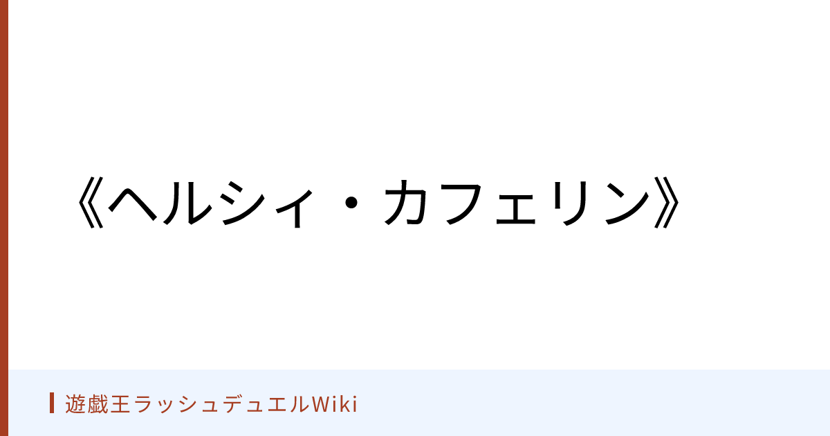 遊戯王ラッシュデュエルWiki - 《ヘルシィ・カフェリン》
