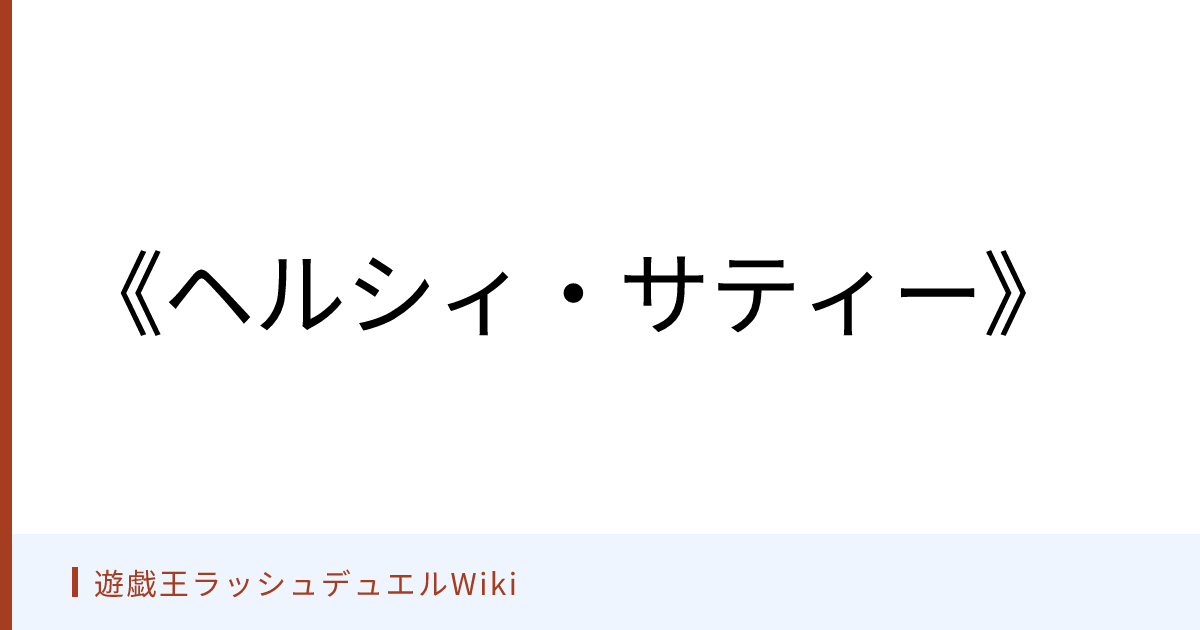 遊戯王ラッシュデュエルWiki - 《ヘルシィ・サティー》
