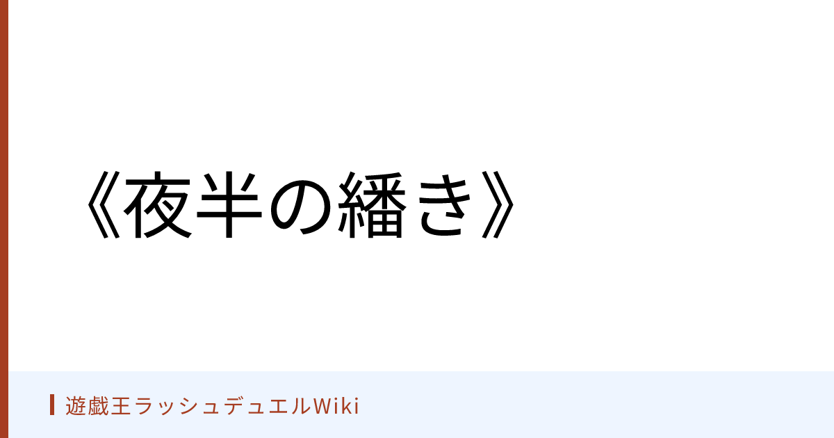 遊戯王ラッシュデュエルWiki - 《夜半の繙き》