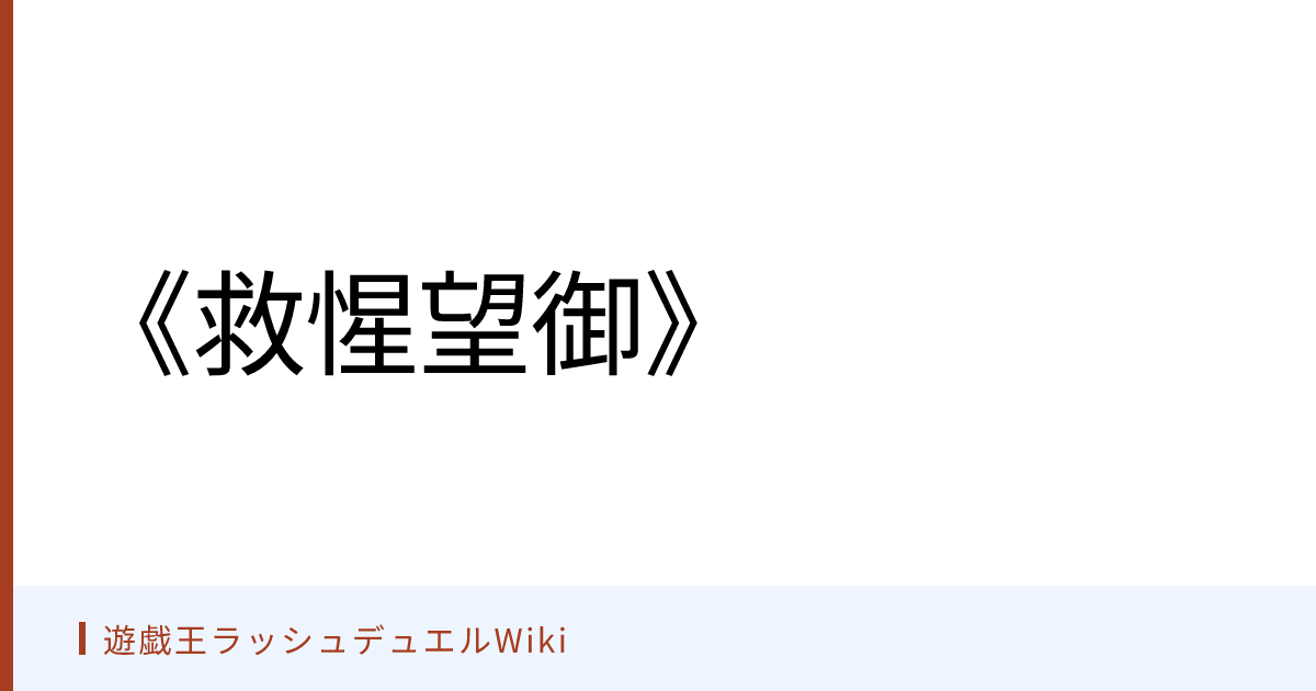 遊戯王ラッシュデュエルWiki - 《救惺望御》
