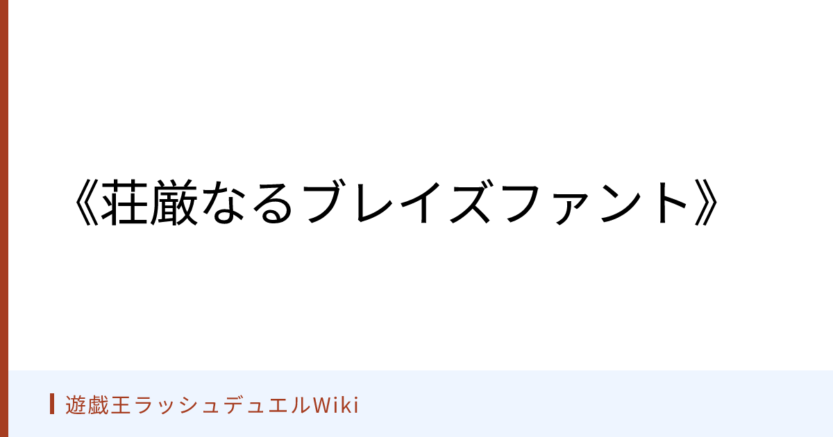 遊戯王ラッシュデュエルWiki - 《荘厳なるブレイズファント》