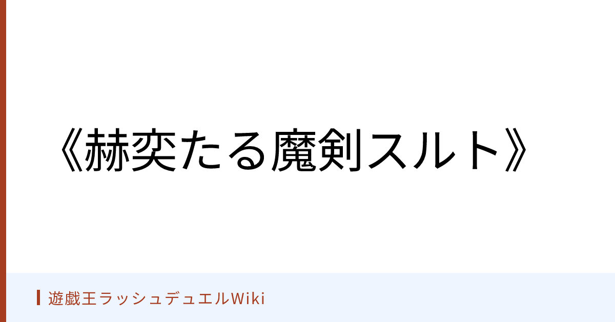 遊戯王ラッシュデュエルWiki - 《赫奕たる魔剣スルト》
