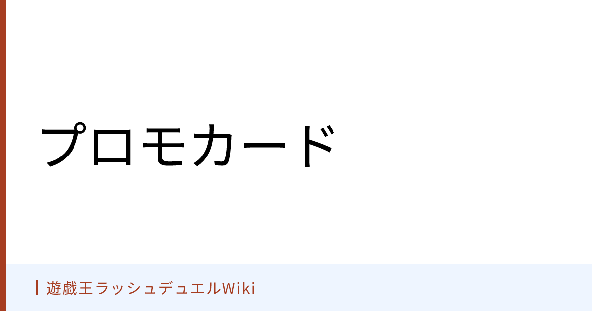 遊戯王ラッシュデュエルWiki - プロモカード